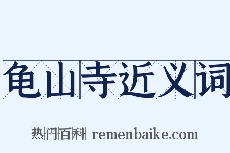 龟山寺近义词是什么意思的图片